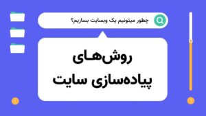 روش های پیاده سازی سایت