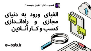 کسب و کار آنلاین چیست