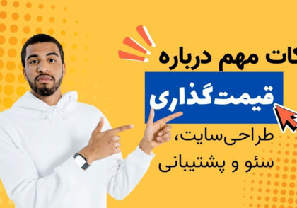چگونه قیمت طراحی سایت و خدمات وب تعیین میشود؟ 3 چگونه قیمت طراحی سایت و خدمات وب تعیین میشود؟