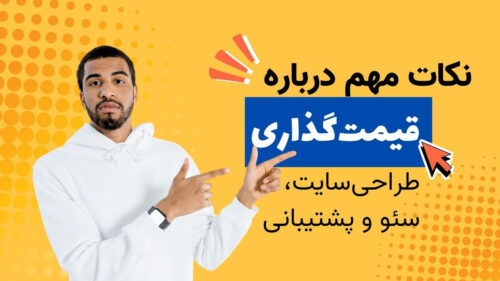 چگونه قیمت طراحی سایت و خدمات وب تعیین می‌شود؟